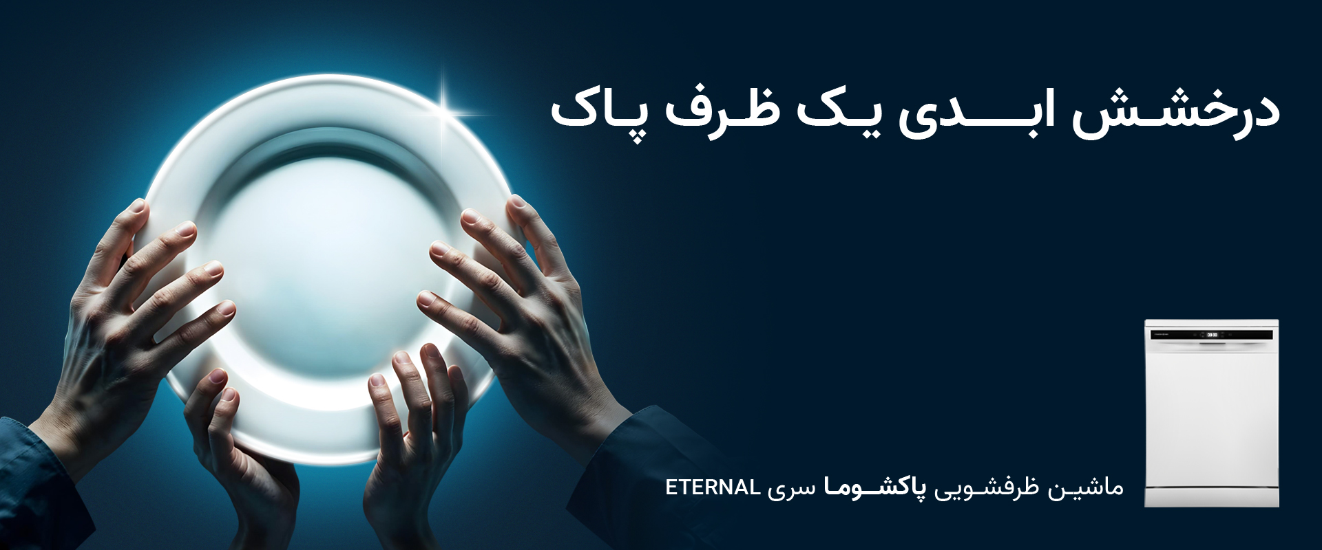 یخچال فریزر پاکشوما