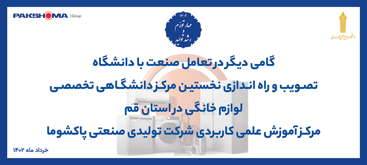 "تاسیس دانشگاه جامع علمی کاربردی پاکشوما"