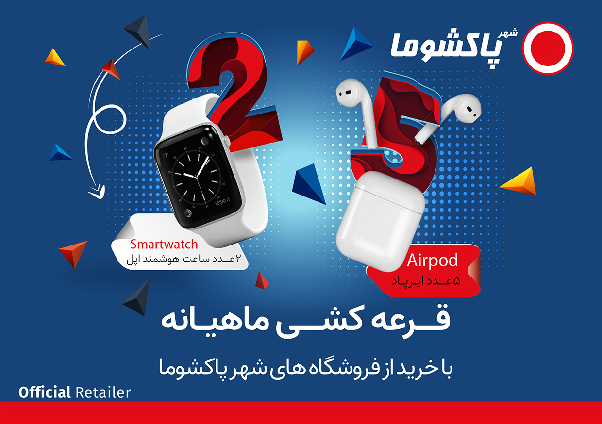 قرعه کشی برندشاپ پاکشوما