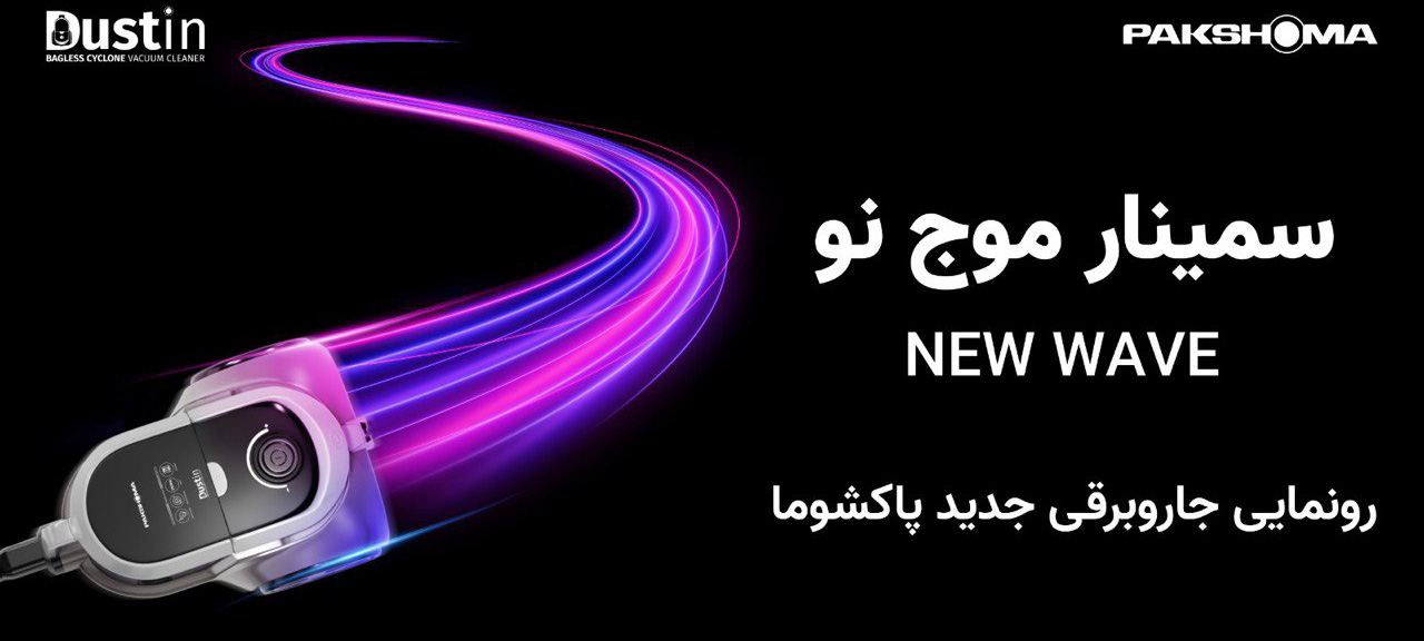 "اولین رویداد بزرگ جاروبرقی در ایران"
