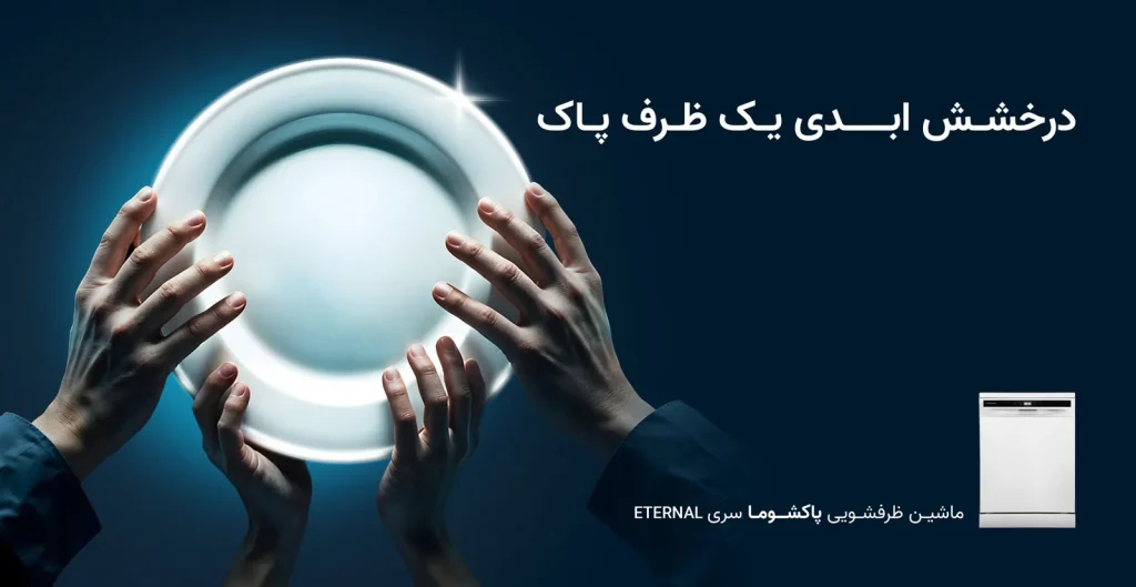 ماشین ظرفشویی پاکشوما سری Eternal درکمپین درخشـش ابــدی یک ظرف پاک