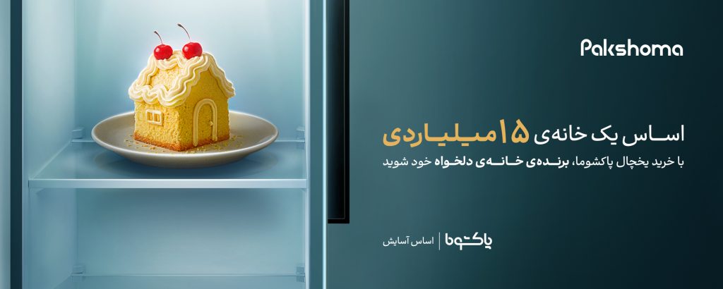 صاحب خانه دلخواه خود شوید!