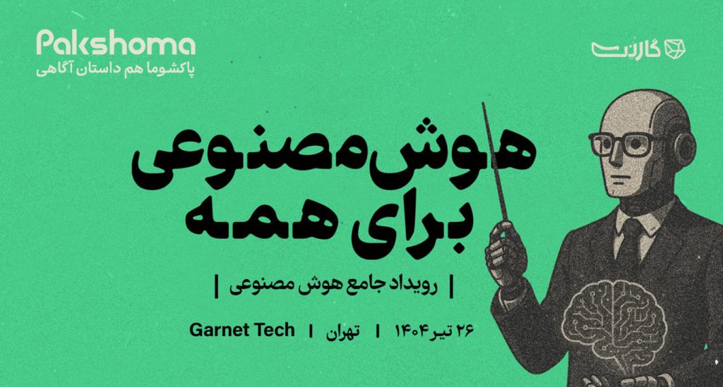 رویداد هوش مصنوعی برای همه