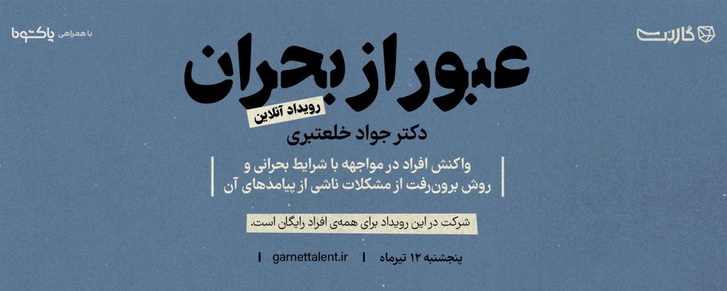 کنار هم از بحران‌ها عبور می‌کنیم