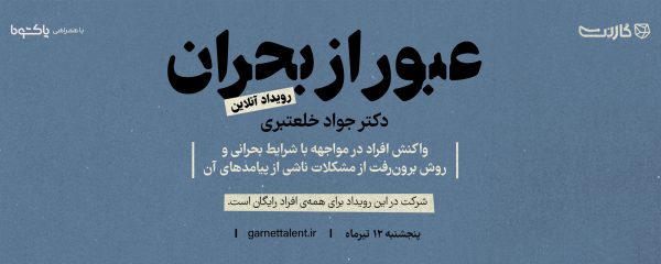 کنار هم از بحران‌ها عبور می‌کنیم