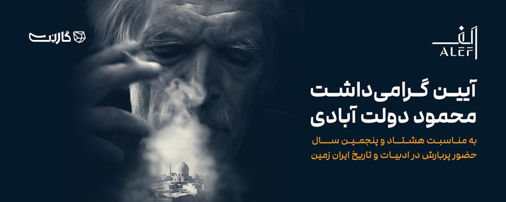 آییـن گرامی‌داشـت استـاد محمـود‌ دولت‌آبادی