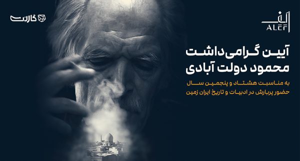 آییـن گرامی‌داشـت استـاد محمـود‌ دولت‌آبادی