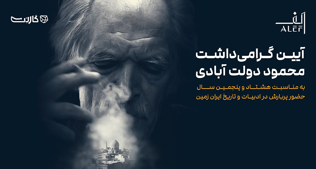 آییـن گرامی‌داشـت استـاد محمـود‌ دولت‌آبادی