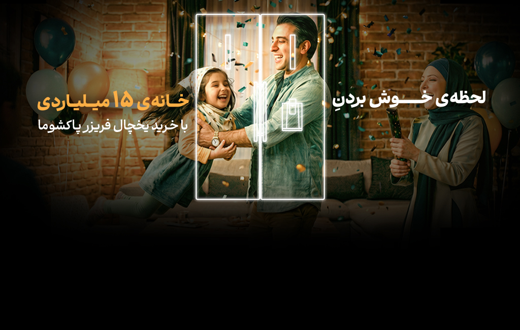 لحظه‌ی خوش بردن خانه ۱۵ میلیاردی همراه پاکشوما