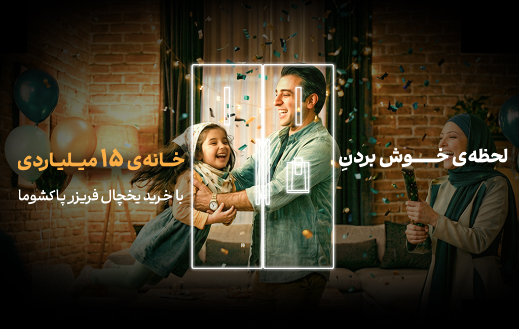 لحظه‌ی خوش بردن خانه ۱۵ میلیاردی همراه پاکشوما