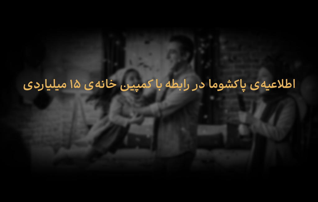 عکس زمان قرعه کشی پاکشوما